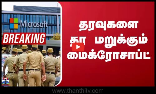 Bomb Threats | தொடரும் வெடிகுண்டு மிரட்டல் - தரவுகளை தர மறுக்கும் மைக்ரோசாப்ட்