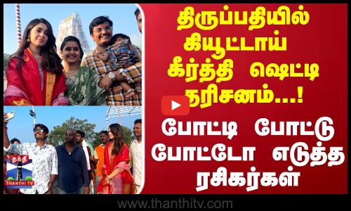 Krithi Shetty |Tirupatiயில் கியூட்டாய் க்ரித்திஷெட்டி தரிசனம்! போட்டி போட்டு போட்டோ எடுத்த ரசிகர்கள்