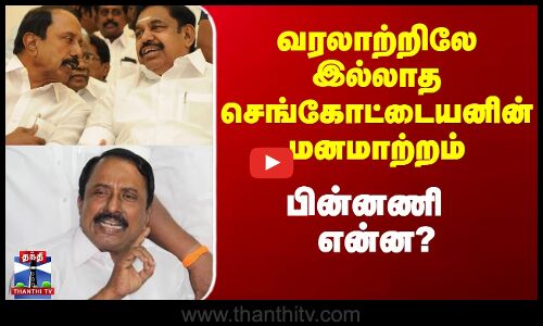 Sengottaiyan Today Speech | வரலாற்றிலே இல்லாத செங்கோட்டையனின் மனமாற்றம் - பின்னணி என்ன?