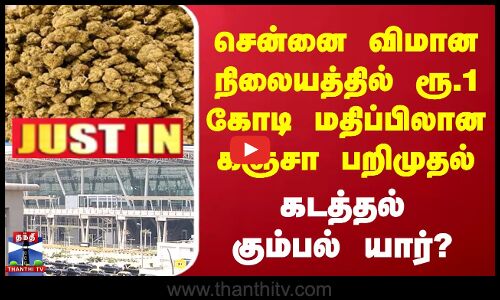 சென்னை விமான நிலையத்தில் ரூ.1 கோடி மதிப்பிலான கஞ்சா பறிமுதல்.. கடத்தல் கும்பல் யார்?