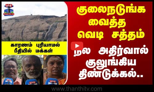 பயங்கர வெடி சத்தம்.. குலுங்கிய திண்டுக்கல்.. நில அதிர்வால் பீதியில் மக்கள்