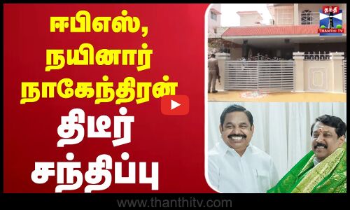 🔴LIVE :ஈபிஎஸ் - நயினார் நாகேந்திரன் நேரில் சந்திப்பு