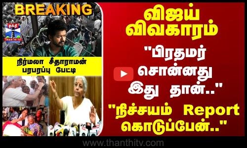 TVK Vijay Karur Stampede | விஜய் விவகாரம் -  பிரதமர் சொன்னது இது தான்.. - நிர்மலா சீதாராமன் பேட்டி