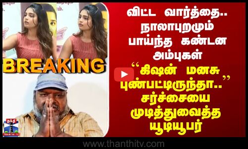 Gouri Kishan Issue ``கிஷன் மனசு புண்பட்டிருந்தா..’’ சர்ச்சையை முடித்துவைத்த யூடியூபர்