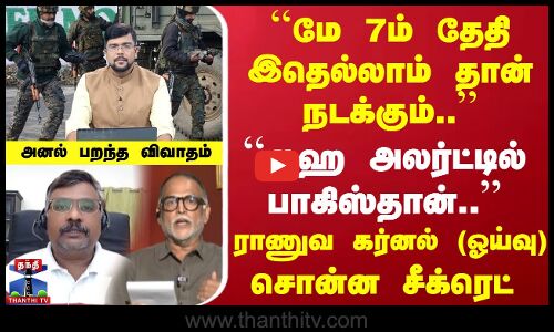 ``மே 7ம் தேதி இதெல்லாம் நடக்கும் | ராணுவ கர்னல் (ஓய்வு) சொன்ன சீக்ரெட்