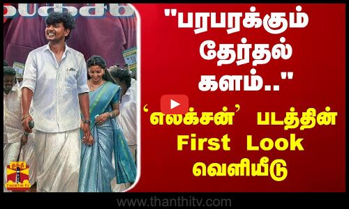 பரபரக்கும் தேர்தல் களம்..  -  எலக்சன் படத்தின் பர்ஸ்ட் லுக் வெளியீடு