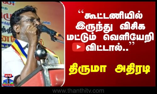Thirumavalavan | VCK | ``கூட்டணியில் இருந்து விசிக மட்டும் வெளியேறி விட்டால்..’’ - திருமா அதிரடி