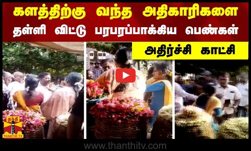 களத்திற்கு வந்த அதிகாரிகளை தள்ளி விட்டு பரபரப்பாக்கிய பெண்கள்.. அதிர்ச்சி காட்சி