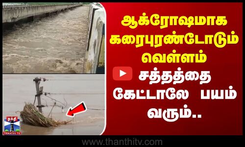 Maharashtra Floos | ஆக்ரோஷமாக கரைபுரண்டோடும் வெள்ளம் - சத்தத்தை கேட்டாலே பயம் வரும்..