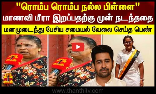 ரொம்ப ரொம்ப நல்ல பிள்ளை மாணவி மீரா இறப்பதற்கு முன் நடந்ததை மனமுடைந்து பேசிய சமையல் வேலை செய்த பெண்