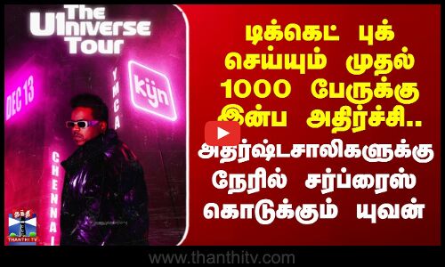 Uvanshankarraja | டிக்கெட் புக் செய்யும் முதல் 1000 பேருக்கு செம ஷாக்..அதிர்ஷ்டசாலிகளுக்கு சர்ப்ரைஸ்
