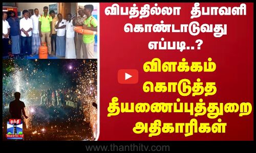 Diwali | Safety |விபத்தில்லா தீபாவளி கொண்டாடுவது எப்படி? விளக்கம் கொடுத்த தீயணைப்புத்துறை அதிகாரிகள்