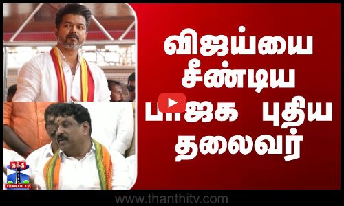 Vijay | Nainar Nagendran | விஜய்யை சீண்டிய பாஜக புதிய தலைவர்