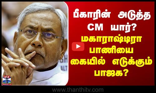 Bihar Election | Maharashtra CM | பீகாரின் அடுத்த CM யார்? மகாராஷ்டிரா பாணியை கையில் எடுக்கும் பாஜக?