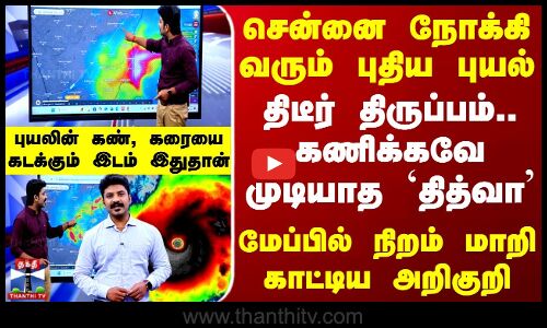 Ditwah Cyclone Update | சென்னை நோக்கி வரும் புதிய புயல் - திடீர் திருப்பம்.. கணிக்கவே முடியாத தித்வா