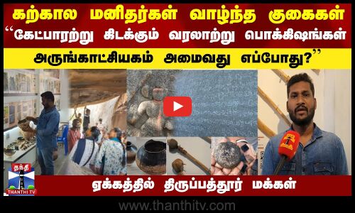 ``கேட்பாரற்று கிடக்கும் வரலாற்று பொக்கிஷங்கள் | அருங்காட்சியகம் அமைவது எப்போது?