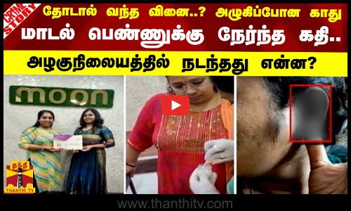 தோடால் வந்த வினை..? அழுகிப்போன காது - மாடல் பெண்ணுக்கு நேர்ந்த கதி.. அழகுநிலையத்தில் நடந்தது என்ன?
