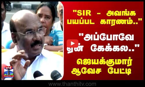 Jayakumar | DJ | SIR - அவங்க பயப்பட காரணம்.. ஜெயக்குமார் ஆவேச பேட்டி
