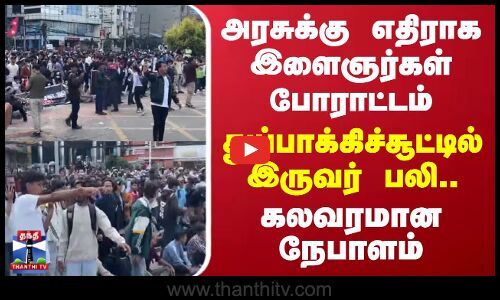 அரசுக்கு எதிராக போராட்டம் - துப்பாக்கிச்சூட்டில் இருவர் பலி.. கலவரமான நேபாளம்