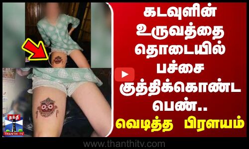 கடவுளின் உருவத்தை தொடையில் பச்சை குத்திக்கொண்ட பெண்.. வெடித்த பிரளயம் | Tattoo Issue | Odisha