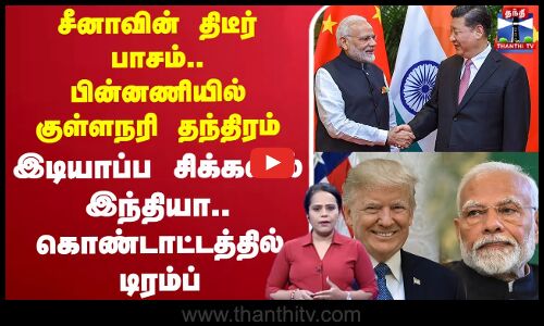 🔴LIVE: சீனாவின் திடீர் பாசம்.. பின்னணியில் குள்ளநரி தந்திரம் - இடியாப்ப சிக்கலில் இந்தியா.. கொண்டாட்டத்தில் டிரம்ப்