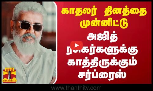 காதலர் தினத்தை முன்னிட்டு அஜித் ரசிகர்களுக்கு காத்திருக்கும் சர்ப்ரைஸ்