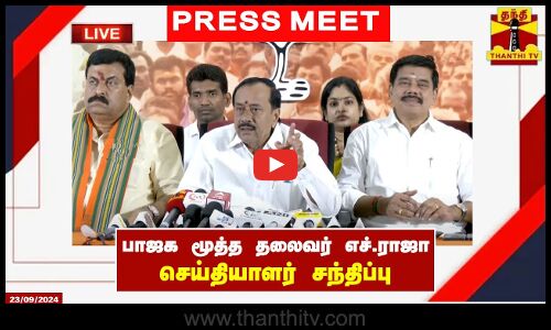 🔴LIVE : பாஜக மூத்த தலைவர் எச்.ராஜா செய்தியாளர் சந்திப்பு | H. Raja | BJP | Press Meet