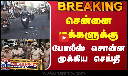 #BREAKING || Chennai Police | சென்னை மக்களுக்கு போலீஸ் சொன்ன முக்கிய செய்தி