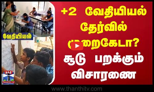 Chemistry | 12 + | Exams | +2 வேதியியல் தேர்வில் முறைகேடா? சூடு பறக்கும் விசாரணை