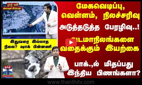 வடமாநிலங்களைவதைக்கும் இயற்கை - பாக்.,ல் மிதப்பது இந்திய பிணங்களா?ஷாக் பின்னணி