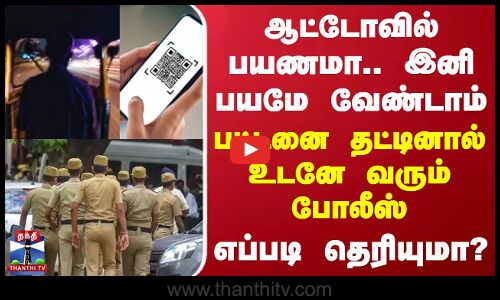 ஆட்டோவில் பயணமா.. இனி பயமே வேண்டாம்.. பட்டனை தட்டினால் உடனே வரும் போலீஸ் - எப்படி தெரியுமா?