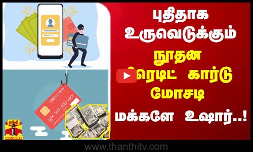 புதிதாக உருவெடுக்கும் நூதன கிரெடிட் கார்டு மோசடி -  மக்களே உஷார்..!