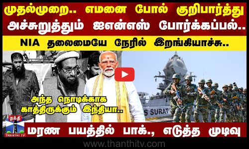அச்சுறுத்தும் ஐஎன்எஸ் போர்க்கப்பல்.. மரண பயத்தில் பாக்., எடுத்த முடிவு