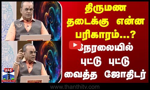 திருமண தடைக்கு என்ன பரிகாரம் ? நேரலையில் புட்டு புட்டு வைத்த ஜோதிடர்