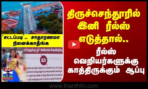 Thiruchendur | திருச்செந்தூரில் இனி ரீல்ஸ் எடுத்தால்.. ரீல்ஸ் வெறியர்களுக்கு காத்திருக்கும் ஆப்பு