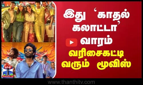 இது `காதல் கலாட்டா’ வாரம்... வரிசைகட்டி வரும் மூவிஸ்