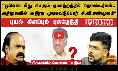 ஓபிஎஸ் மீது பெரும் ஏமாற்றத்தில் தொண்டர்கள்.. அதிமுகவில் அதிரடி முடிவெடுப்பார் சி.வி.சண்முகம்