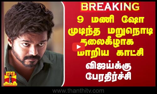 9 மணி ஷோ முடிந்த மறுநொடி தலைகீழாக மாறிய காட்சி.. விஜய்க்கு பேரதிர்ச்சி