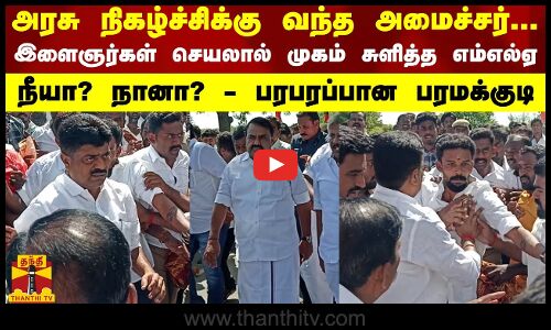 அரசு நிகழ்ச்சிக்கு வந்த அமைச்சர்.. இளைஞர்கள் செயலால் முகம் சுளித்த எம்எல்ஏ - பரபரப்பான பரமக்குடி