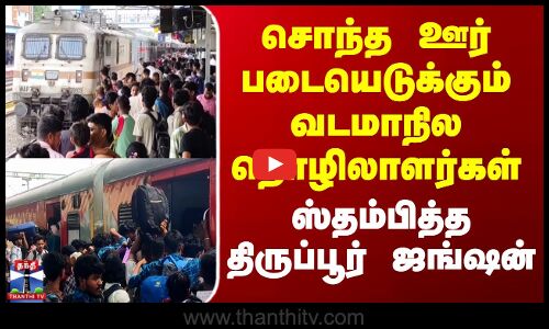 Thirupur | சொந்த ஊர் படையெடுக்கும் வடமாநில தொழிலாளர்கள் - ஸ்தம்பித்த திருப்பூர் ஜங்ஷன்