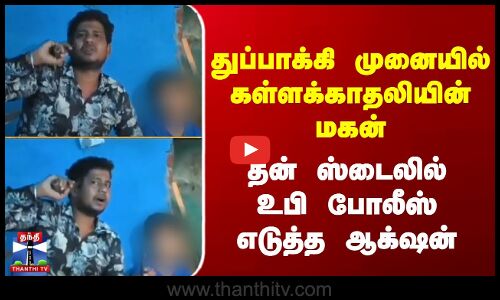 Secret Love | துப்பாக்கி முனையில் கள்ளக்காதலியின் மகன் - தன் ஸ்டைலில் உபி போலீஸ் எடுத்த ஆக்‌ஷன்