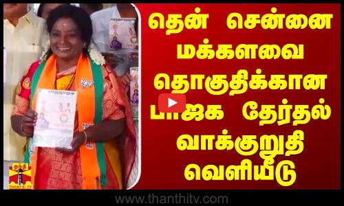 தென் சென்னை மக்களவை தொகுதிக்கான பாஜக தேர்தல் வாக்குறுதி வெளியீடு | Chennai | BJP Manifesto