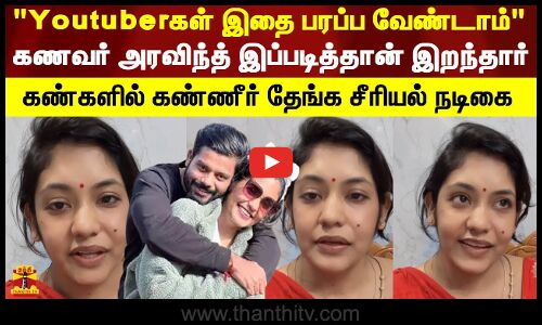 Youtuberகள் இதை பரப்ப வேண்டாம்..கணவர் அரவிந்த் இப்படித்தான் இறந்தார் - சீரியல் நடிகை ஸ்ருதி