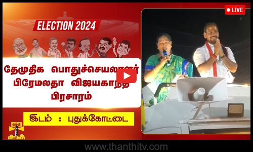 🔴LIVE : புதுக்கோட்டையில் தேமுதிக பொதுச்செயலாளர் பிரேமலதா விஜயகாந்த் பிரசாரம் | நேரலை காட்சிகள்