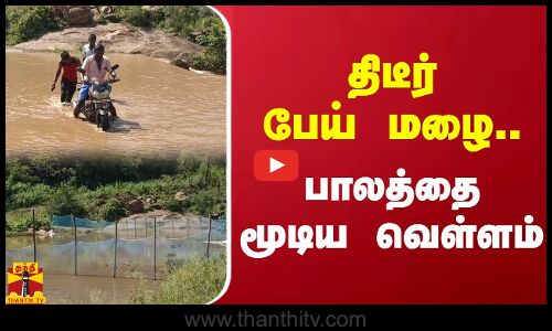 திடீர் பேய் மழை.. பாலத்தை மூடிய வெள்ளம் | Tirupathur | Rain