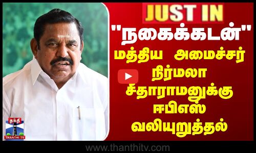 Justin || நகைக்கடன் - மத்திய அமைச்சர் நிர்மலா சீதாராமனுக்கு ஈபிஎஸ் வலியுறுத்தல்