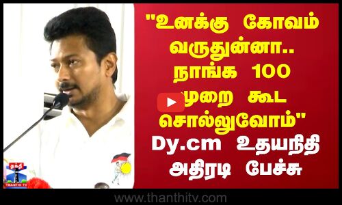 உனக்கு கோவம் வருதுன்னா.. நாங்க 100 முறை கூட சொல்லுவோம் Dy.cm உதயநிதி அதிரடி பேச்சு