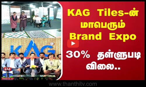 KAG Tiles-ன் மாபெரும் Brand Expo - 30% தள்ளுபடி விலை..