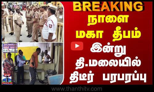 BREAKING || Karthigai Deepam | நாளை மகா தீபம் - இன்று தி.மலையில் திடீர் பரபரப்பு