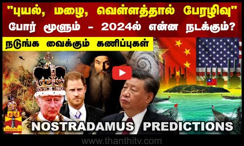 புயல், மழை, வெள்ளத்தால் பேரழிவு.. போர் மூளும் - 2024 ல் என்ன நடக்கும்?.. நடுங்க வைக்கும் கணிப்புகள்